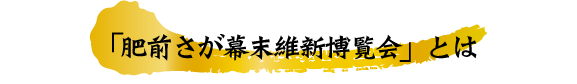 肥前佐賀幕末維新博覧会
