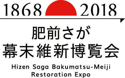 肥前佐賀幕末維新博覧会