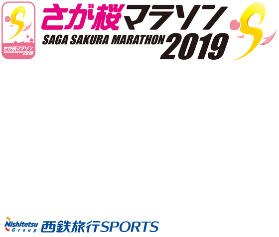 さが桜マラソン2019