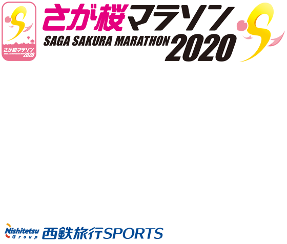 さが桜マラソン2020