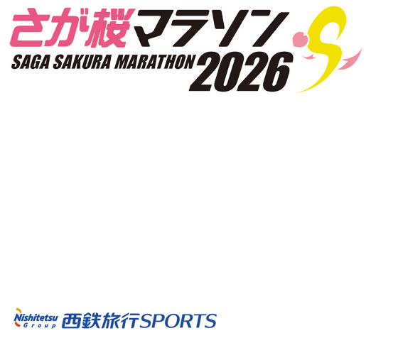 さが桜マラソン2026