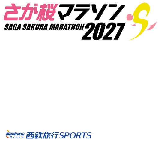 さが桜マラソン2027