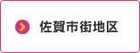 佐賀市街地区