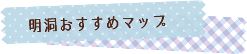 明洞地図