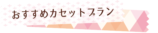 おすすめカセットプラン