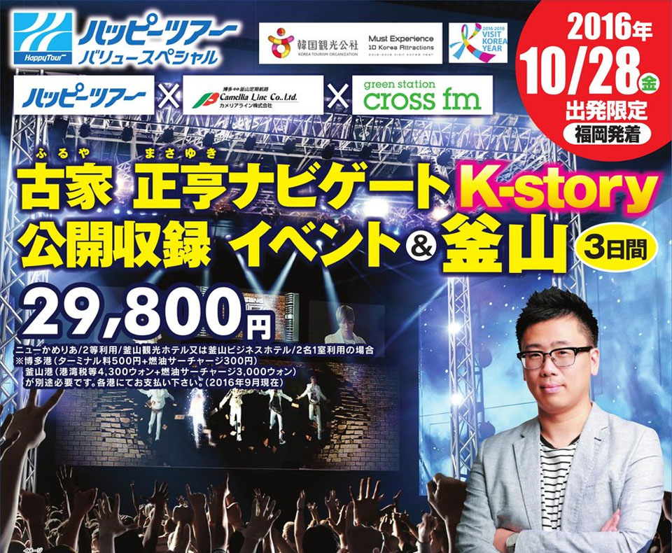 古家正亨ナビゲートKstory公開収録イベント＆釜山3日間