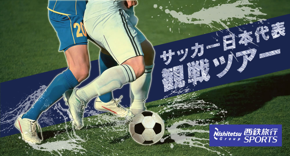 サッカー日本代表応援ツアー