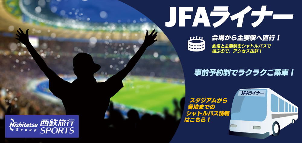 JFAライナー