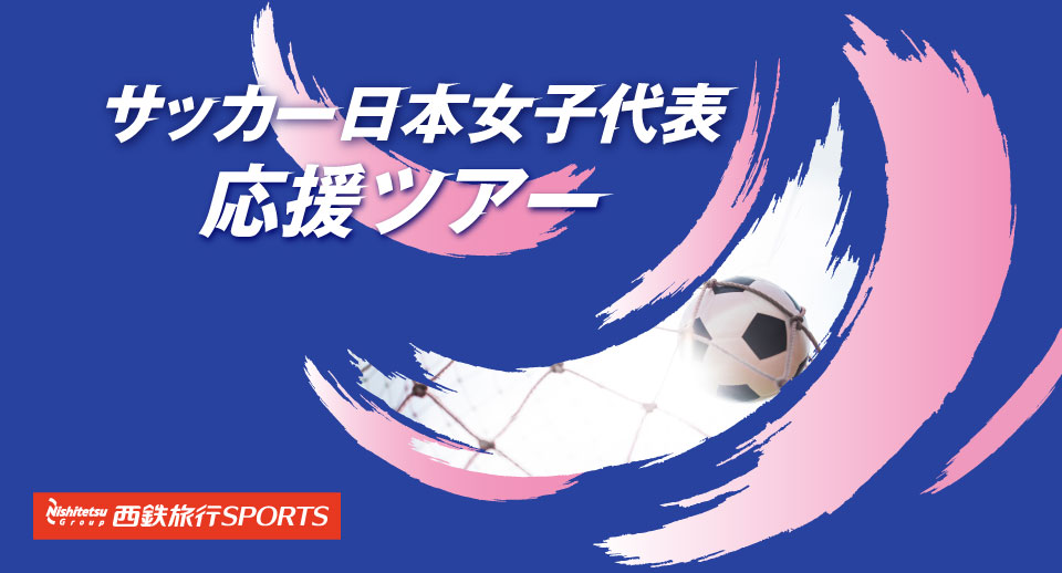 サッカー日本女子代表応援ツアー