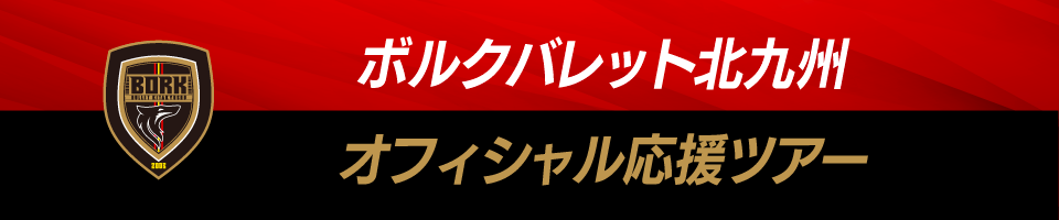 ボルクバレット北九州応援ツアー