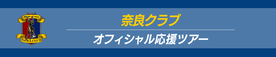 奈良クラブ応援ツアー！観戦チケット付きプランも！