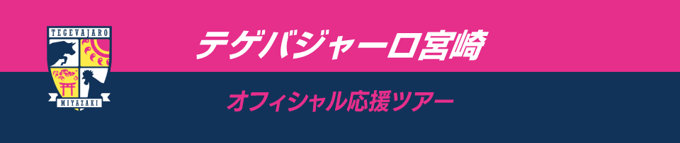 テゲバジャーロ宮崎応援ツアー　観戦チケット付きプランもあり！