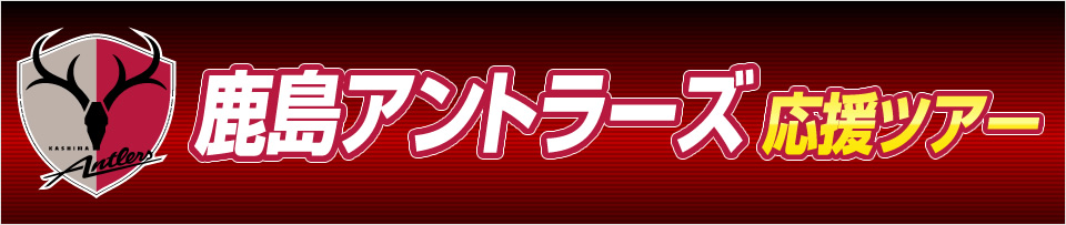 鹿島アントラーズオフィシャル応援ツアー　スタジアム送迎バスや観戦チケット付きプランもあり！