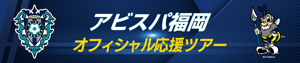 アビスパ福岡応援ツアー　アビーゴ会員は割引あり！観戦チケット付きプランも！