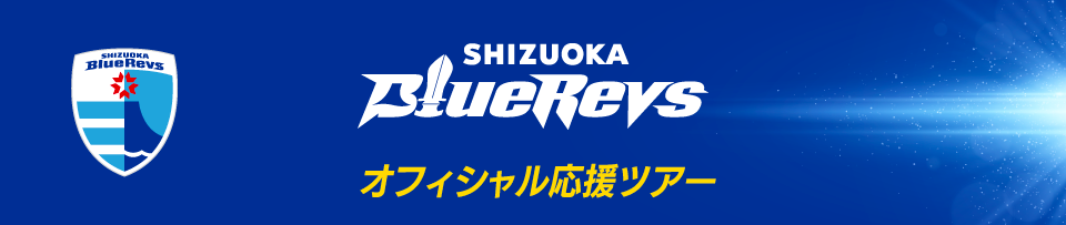  静岡ブルーレヴズオフィシャル応援ツアー