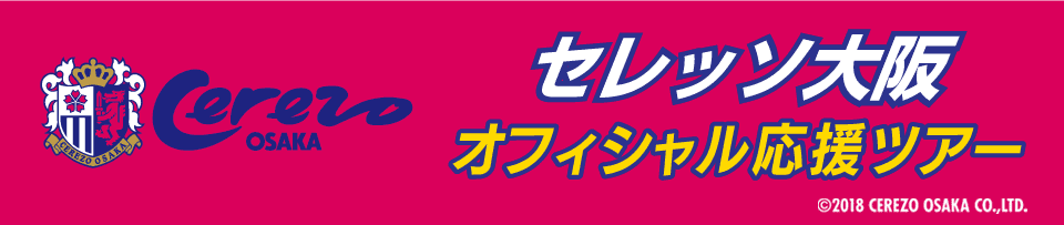 セレッソ大阪応援ツアー　観戦チケット付きプランもあり！