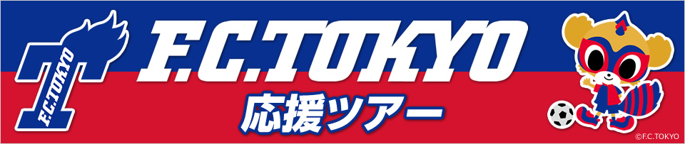 FC東京応援ツアー　観戦チケット付きプランもあり！