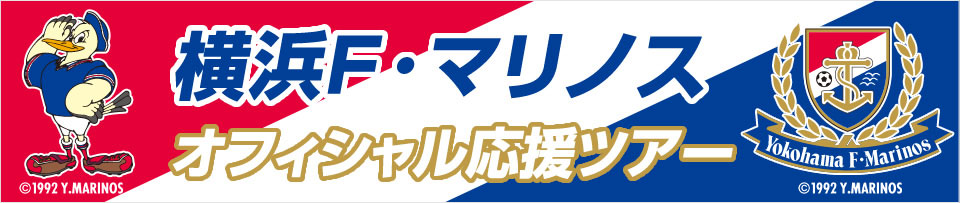 横浜F・マリノスオフィシャル応援ツアー　ファンクラブ会員は割引あり！観戦チケット付きプランも！