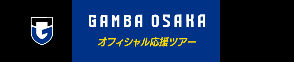 ガンバ大阪オフィシャル応援ツアー　スタジアム発直行バス「ガンバ号」や観戦チケット付きプランもあり！