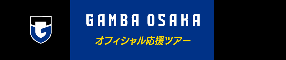 ガンバ大阪オフィシャル応援ツアー スタジアム発直行バス ガンバ号 や観戦チケット付きプランもあり 西鉄旅行