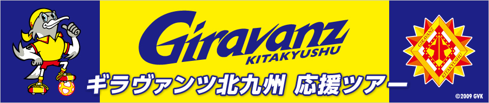 ギラヴァンツ北九州応援ツアー　観戦チケット付きプランもあり！