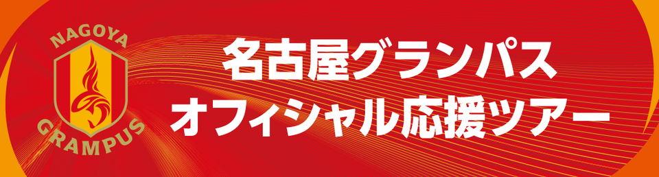 名古屋グランパスオフィシャル応援ツアー　観戦チケット付きプランもあり！