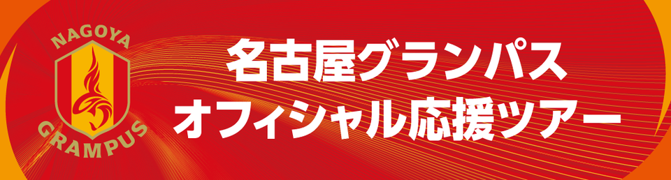 名古屋グランパスオフィシャル応援ツアー 観戦チケット付きプランもあり 西鉄旅行