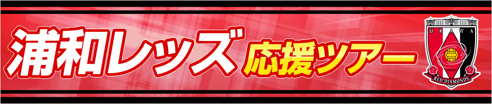 浦和レッズオフィシャル応援ツアー　観戦チケット付きプランもあり！