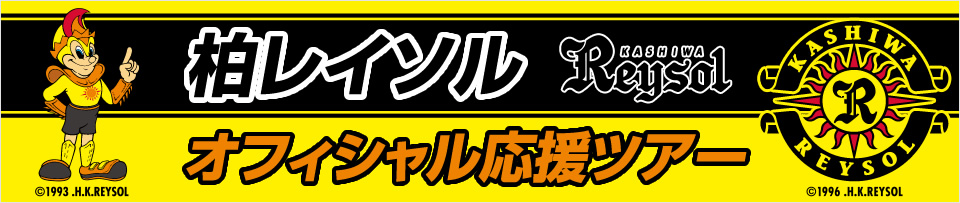 柏レイソルオフィシャル応援ツアー 観戦チケット付きプランもあり!