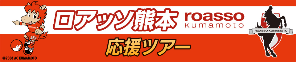 ロアッソ熊本応援ツアー　観戦チケット付きプランもあり！