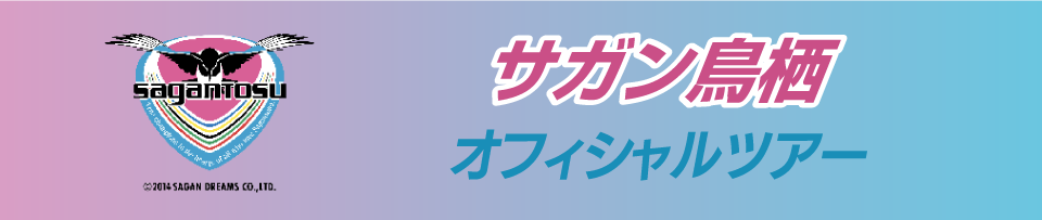 サガン鳥栖オフィシャル応援ツアー 観戦チケット付きプランもあり!
