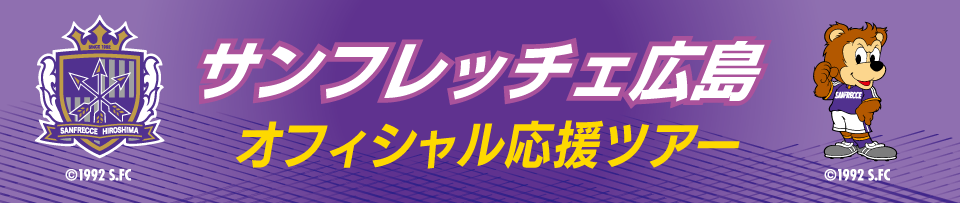 サンフレッチェ広島オフィシャル応援ツアー　スタジアム直行バスや観戦チケット付きプランもあり！