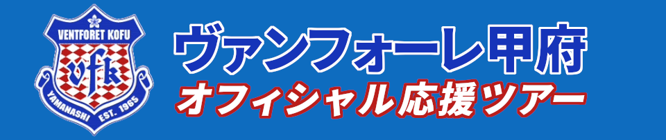 ヴァンフォーレ甲府オフィシャル応援ツアー