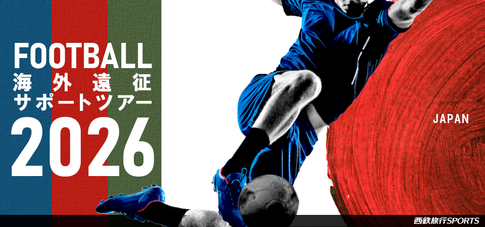 FOOTBALL海外遠征サポートツアー2026