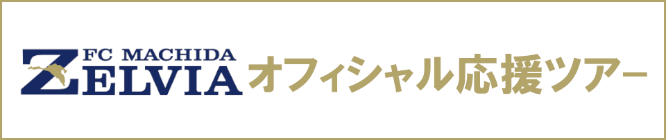 FC町田ゼルビアオフィシャル応援ツアー　観戦チケット付きプランも！