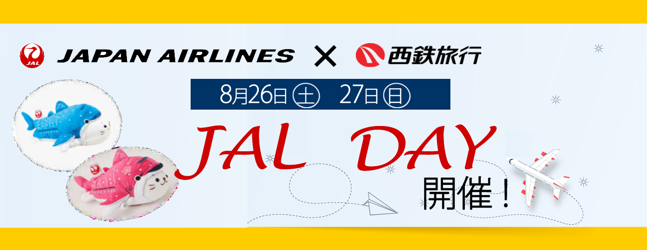 西鉄旅行JALキャンペーン
