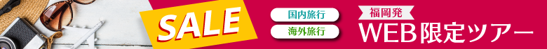 お得なWEB限定ツアーはこちら