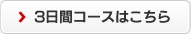 3日間コースの詳細はこちら