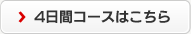 4日間コースの詳細はこちら