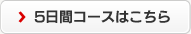 5日間コースの詳細はこちら