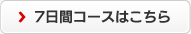 7日間コースの詳細はこちら