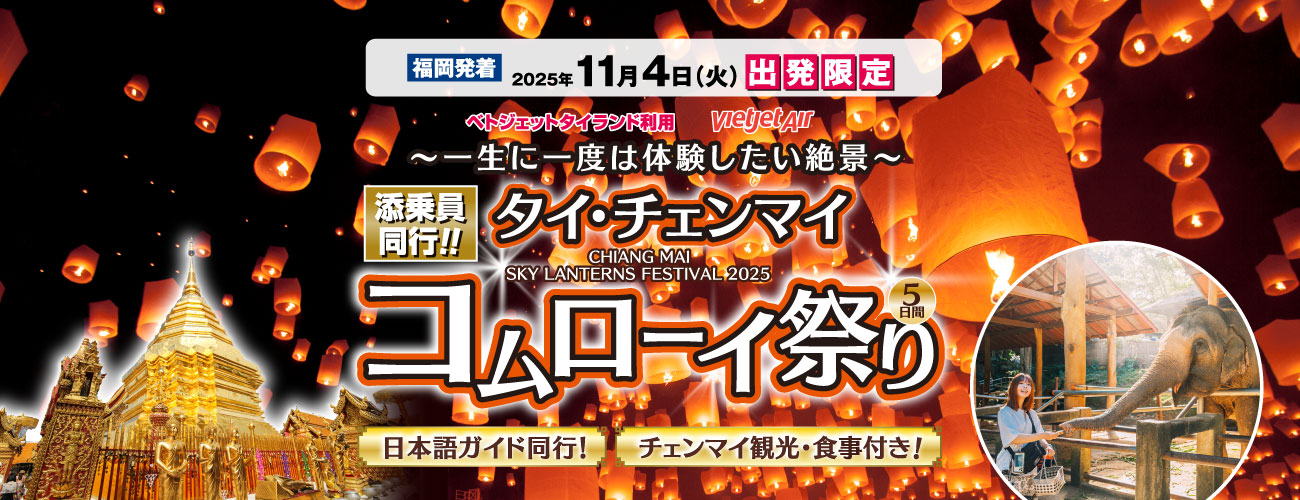 タイ・チェンマイ コムローイ祭り