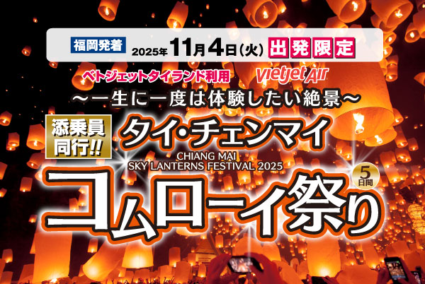 タイ・チェンマイ コムローイ祭り