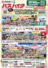 2025年2~3月 バスツアー