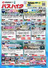2026年6～8月 バスツアー