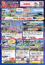 2026年8~10月 バスツアー