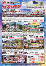 2026年9~11月 バスツアー