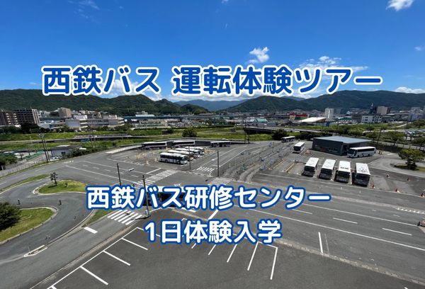 西鉄バス運転体験ツアー
