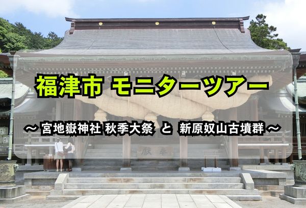 福津市モニターツアー