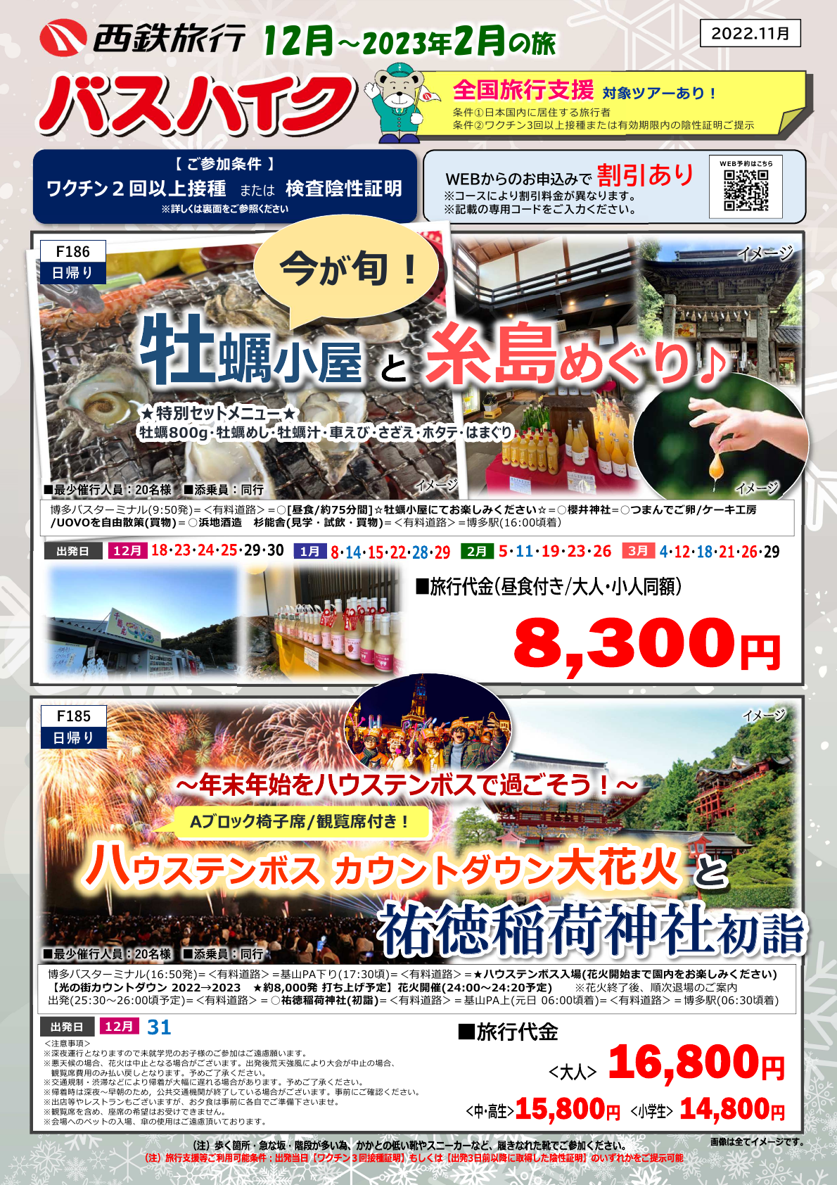 12～2023.2月バスハイク